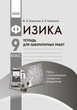 РАНОК Навчальна література Физика. 9 класс.Тетрадь для лабораторных и практических работ + приложение (російською мовою) - Божинова Ф.Я., Кирюхина Е.А. Т742002Р - изображение 8