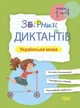 Збірник диктантів Українська мова, 1-4 класи - Курганова Н.В. - ТОРСІНГ (105081) - изображение 1