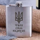 Фляга стальная "Твоя сила надихає", украинская, Деревянная подарочная коробка с гравировкой - изображение 1