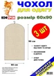 Набір 3 шт чохли для одягу КофПром 60 х 90 см флізелінові без блискавки чорного кольору - зображення 1