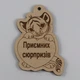 Елочная игрушка EkoDar Новогодняя игрушка с пожеланием 14 (01012090) - изображение 1