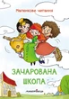 Зачарована школа. Малюнкове читання - Петр Шульц,&nbsp;Маґдалена Такачова (9789669441454) - изображение 1