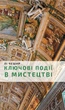 Ключові моменти в мистецтві - Лі Чешир (9786175480274) - изображение 1