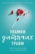 Уламки дитячих травм. Чому ми хворіємо і як це припинити? - Донна Джексон Наказава (9789669935946) - изображение 1