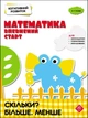 Когнітивний розвиток. Математика: впевнений старт. Скільки? Більше. Менше | Надія Риндіна - изображение 1