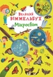 Великий віммельбух. Мікросвіт (9786175471227) - изображение 1