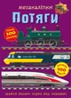 Меганаліпки. Потяги (9786175471005) - изображение 1