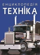 Енциклопедія. Техніка (9786175471081) - изображение 1