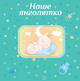 Альбом для новорожденных EVG 20sheet Baby collage Blue w/box (UA) на украинском языке - изображение 2