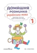Українська мова, 1 кл., Зошит "Домашня розминка" - Новакова І. - Мандрівець (103547) - изображение 2