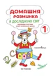 Я досліджую світ, 1 кл., Зошит "Домашня розминка" - Новакова І. - Мандрівець (103548) - зображення 3