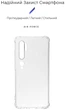 Чехол для смартфона ArmorStandart Air Force для Xiaomi Mi Note 10/Mi Note 10 Pro Transparent (ARM58697) - изображение 2