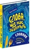 Слова, що нас збагачують: словник вишуканої української мови - зображення 1