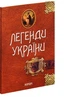Легенди України. Частина перша - Карпати - изображение 1