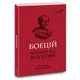 Розрада від Філософії / Северин Боецій / пер. з латині Андрій Содомора - зображення 1