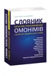 Словник міжчастиномовних омонімів сучасної української мови - зображення 1