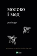 Молоко і мед - Каур Рупі (9789669820006) - изображение 1