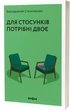 Для стосунків потрібні двоє - Володимир Станчишин (9786177960309) - изображение 1