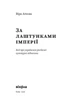 За лаштунками імперії - Віра Агеєва (9786177960323) - зображення 2