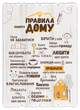 Декоративна табличка "Правила нашого дому" Розмір 41х29. Біла - зображення 1