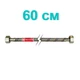 Шланг гибкий для подключения воды KOER KR0255 вн-вн 1/2"x1/2" 60 см нержавеющая оплетка KR0255 - изображение 1