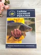Подарунок рибалці фляга з чарками у коробці у вигляді книги "Таємниці вдалої риболовлі" - зображення 3