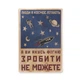 Деревянный постер Wood Posters "Люди в космос літають, а ви якусь фігню зробити не можете" (A1 формат, фанера) (pvh1121) - изображение 1