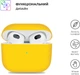 Чехол ArmorStandart Ultrathin Silicone Case для Apple AirPods 3 Yellow (ARM60299) - изображение 2