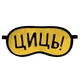 Маска для сну Presentville Циць (MDS_19M040) - изображение 1