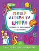 Каліграфія для дошкільнят. Пишу літери та цифри. Прописи із завданнями та наліпками - Смирнова К. В. - УЛА (103984) - зображення 1