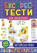 Експрес-тести для дошкільнят. Англійська мова - Смирнова К. В. - УЛА (103874) - изображение 1