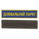 Шеврон патч на липучці Днювальний парку на волошковому фоні, 2,8 см*12,5 см, Світлана-К - зображення 1