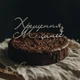 Топер фігурка на торт дзеркальний двосторонній "Хрещення +ім'я " на хрещення Manific Decor - зображення 2
