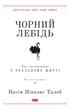 Чорний лебідь. Про (не)ймовірне у реальному житті/Талеб Насім Ніколас/9786177973026 - изображение 1