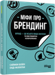 Міфи про брендинг - Енді Мілліґан, Твердый, 256стр, Фабула - зображення 1