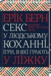 Секс у людському коханні. Ігри, в які грають у ліжку - Ерік Берн, Твердый, 256стр, Клуб Семейного Досуга - изображение 1