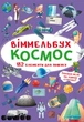 Книга Віммельбух Космос MiC (F00028002) (180199) - зображення 1