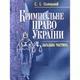 Кримінальне право України. Загальна частина. Навчальний посібник - зображення 1