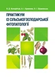 Практикум із сільськогосподарської фітопатології - изображение 1