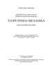 Теоретична механіка. [текст] : навч. посіб Березін Л. М. - изображение 7