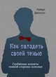Как овладеть своей тенью. Глубинные аспекты теневой стороны психики - изображение 1