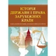 Історія держави і права зарубіжних країн. Для підготовки до іспитів. Навчальний поcібник - изображение 1