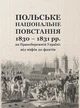 Польське національне повстання 1830-1831 рр. на Правобережній Україні: від міфів до фактів - изображение 1