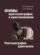 Основы кристаллографии и кристаллохимии. Рентгенография кристаллов. Учебник - изображение 1