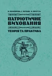 Патріотичне виховання: теорія і практика - изображение 1