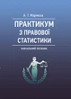 Практикум з правової статистики - изображение 1