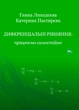 Диференціальні рівняння: працюємо самостійно. Ч. ІІ. Диференціальні рівняння вищих порядків. - изображение 1
