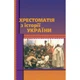 Хрестоматія з історії України - изображение 1