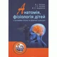 Анатомія, фізіологія дітей з основами гігієни та фізичної культури - изображение 1