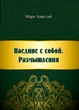 Наедине с собой. Размышления - изображение 1